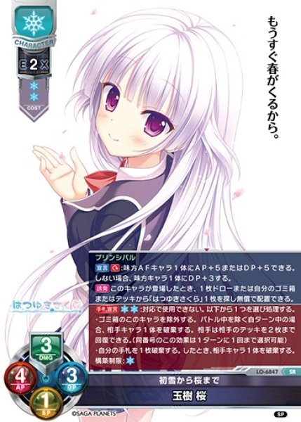 画像1: 【LO】初雪から桜まで 玉樹 桜【SR】LO-6847 (1)