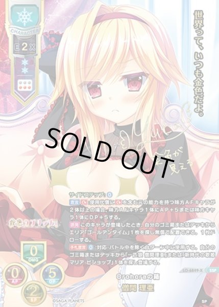 画像1: 【LO】Orohoraの箱 僧間 理亜【SSP】LO-6849-X (1)