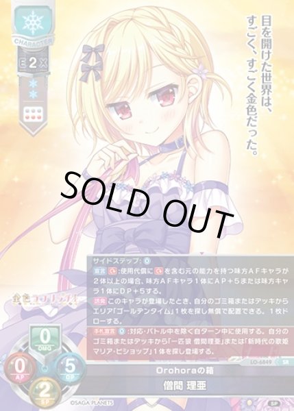 画像1: 【LO】Orohoraの箱 僧間 理亜【SR】LO-6849 (1)