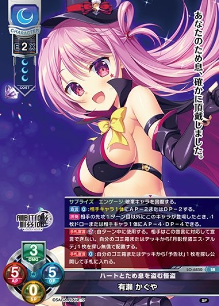 画像1: 【LO】ハートとため息を盗む怪盗 有瀬 かぐや【SR】LO-6850 (1)