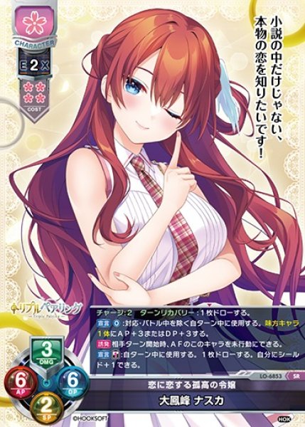 画像1: 【LO】恋に恋する孤高の令嬢 大鳳峰 ナスカ【SR】LO-6853 (1)