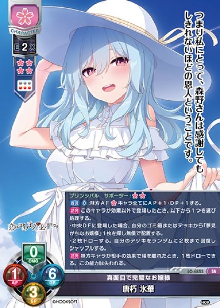 画像1: 【LO】真面目で完璧なお嬢様 唐朽 氷華【SR】LO-6855 (1)