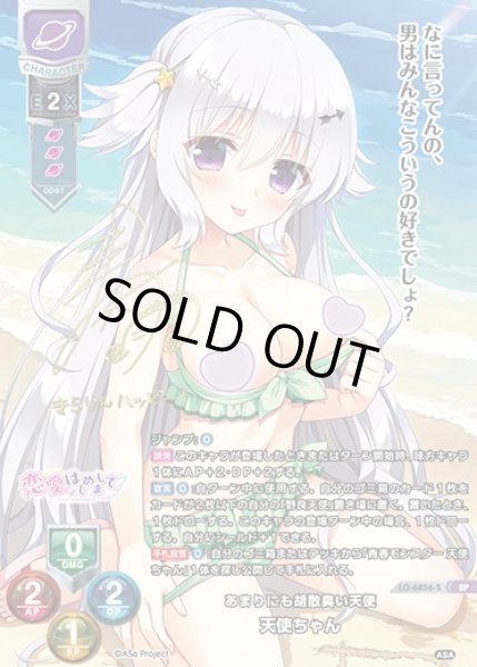 画像1: 【LO】あまりにも胡散臭い天使 天使ちゃん【SP】LO-6856-S (1)