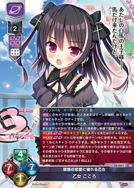 画像1: 【LO】理想の恋愛に憧れる乙女 乙女 こころ【SR】LO-6857 (1)