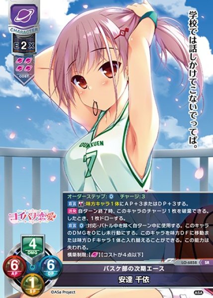 画像1: 【LO】バスケ部の次期エース 安達 千依【SR】LO-6858 (1)