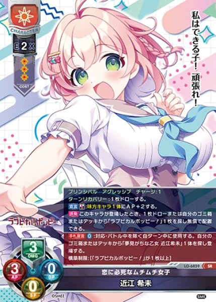 画像1: 【LO】恋に必死なムチムチ女子 近江 希未【SR】LO-6859 (1)