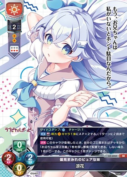 画像1: 【LO】偏見まみれのピュアな妹 涼花【SR】LO-6860 (1)