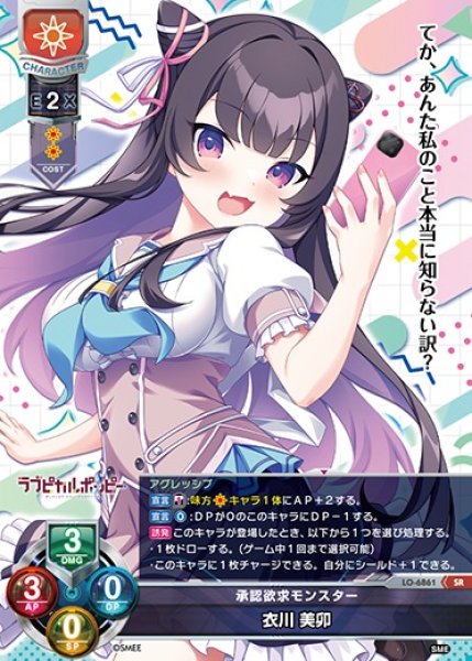 画像1: 【LO】承認欲求モンスター 衣川 美卯【SR】LO-6861 (1)