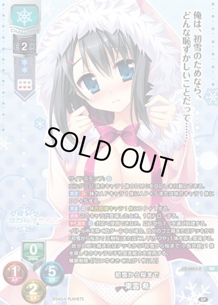 画像1: 【LO】初雪から桜まで 東雲 希【KR】LO-6863-K (1)