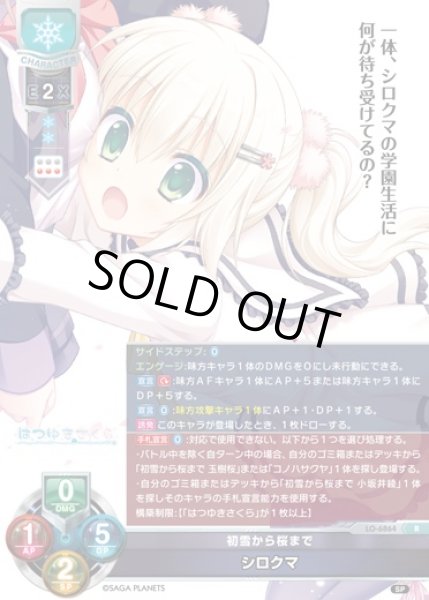 画像1: 【LO】初雪から桜まで シロクマ【R】LO-6864 (1)