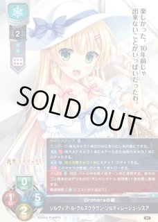 LO】Orohoraの箱 シルヴィア・ル・クルスクラウン・ソルティレージュ
