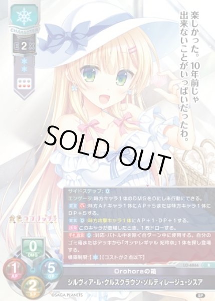 画像1: 【LO】Orohoraの箱 シルヴィア・ル・クルスクラウン・ソルティレージュ・シスア【R】LO-6866 (1)