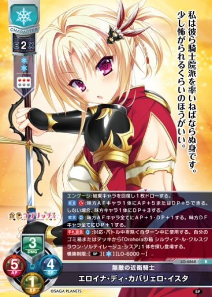 画像1: 【LO】無敵の近衛騎士 エロイナ・ディ・カバリェロ・イスタ【R】LO-6868 (1)