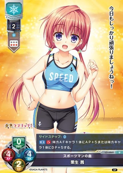 画像1: 【LO】スポーツマンの血 栗生 茜【U】LO-6869 (1)