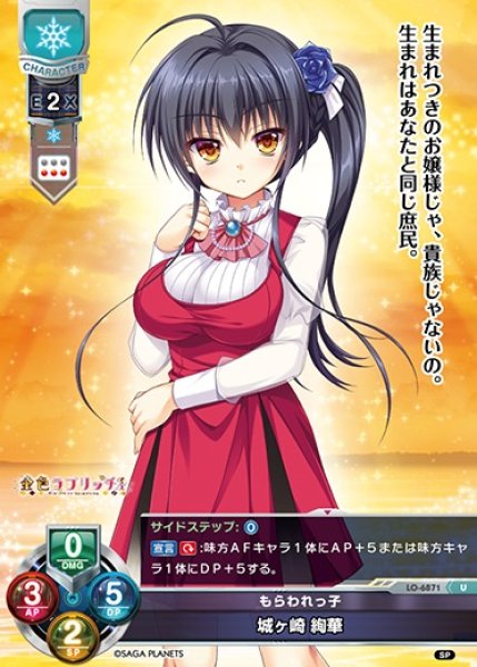 画像1: 【LO】もらわれっ子 城ヶ崎 絢華【U】LO-6871 (1)