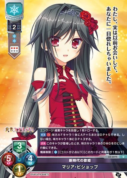 画像1: 【LO】新時代の歌姫 マリア・ビショップ【U】LO-6872 (1)