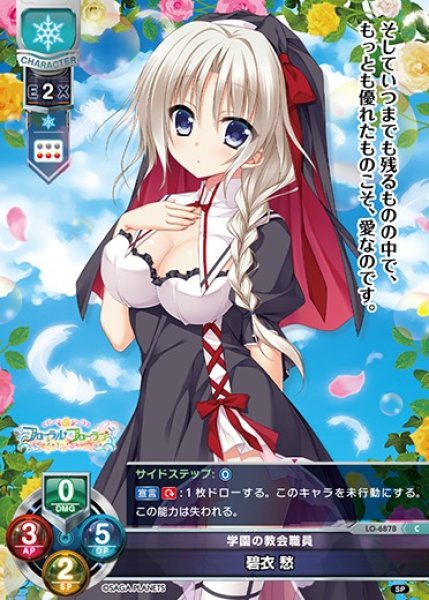 画像1: 【LO】学園の教会職員 碧衣 愁【C】LO-6878 (1)