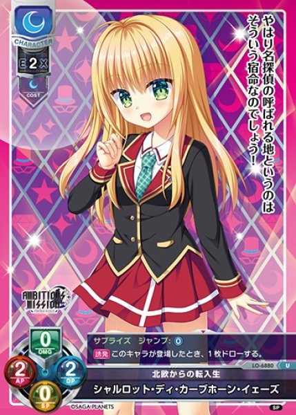 画像1: 【LO】北欧からの転入生 シャルロット・ディ・カーブホーン・イェーズ【U】LO-6880 (1)