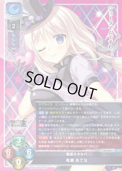 画像1: 【LO】怪盗ミネルバ 有瀬 あてな【R】LO-6881 (1)