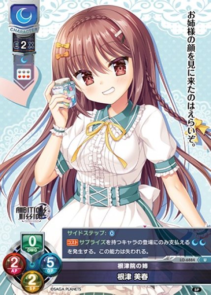 画像1: 【LO】根津院の姉 根津 美春【U】LO-6884 (1)