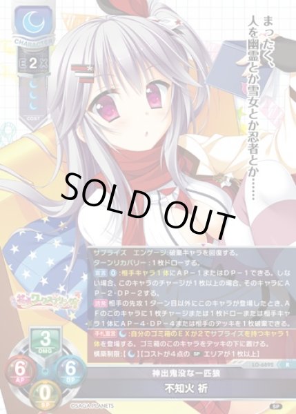 画像1: 【LO】神出鬼没な一匹狼 不知火 祈【R】LO-6892 (1)
