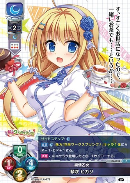 画像1: 【LO】純情乙女 琴吹 ヒカリ【C】LO-6894 (1)