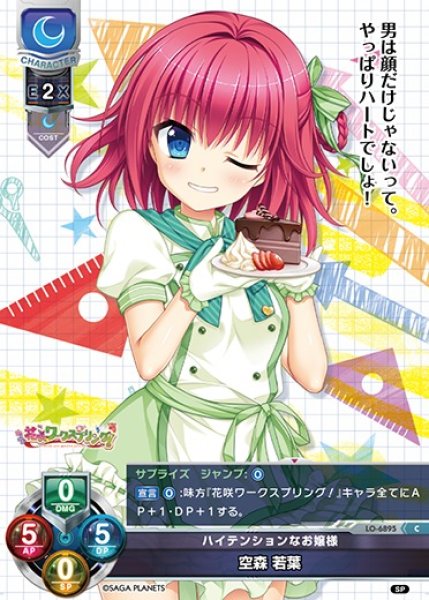 画像1: 【LO】ハイテンションなお嬢様 空森 若葉【C】LO-6895 (1)