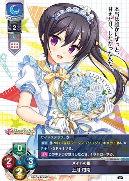 画像1: 【LO】メイドの鑑 上月 柑南【C】LO-6896 (1)