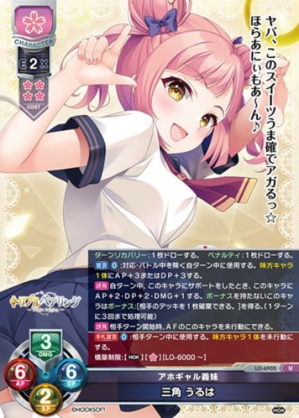 画像1: 【LO】アホギャル義妹 三角 うるは【U】LO-6902 (1)