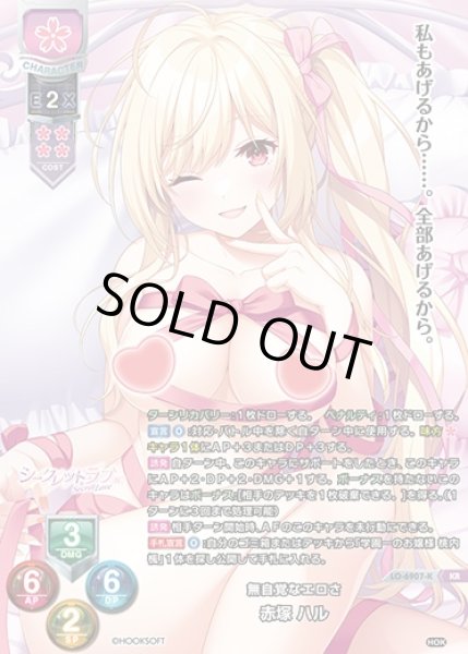 画像1: 【LO】無自覚なエロさ 赤塚 ハル【KR】LO-6907-K (1)