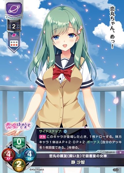 画像1: 【LO】恋丸の親友（飼い主）で図書室の女神 静 沙智【U】LO-6919 (1)