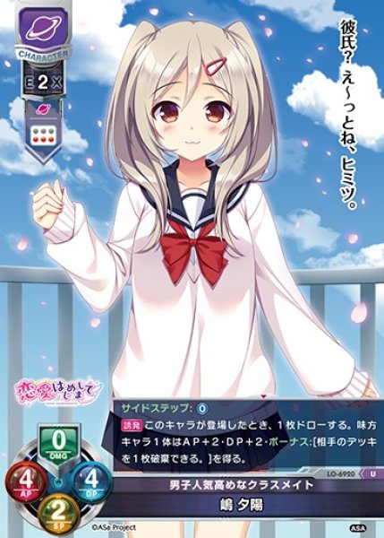 画像1: 【LO】男子人気高めなクラスメイト 嶋 夕陽【U】LO-6920 (1)