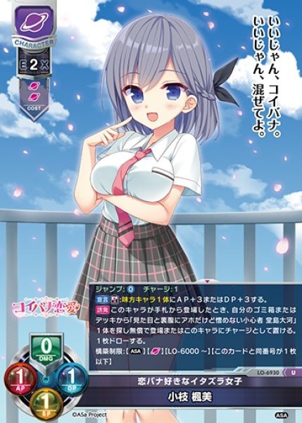 画像1: 【LO】恋バナ好きなイタズラ女子 小枝 楓美【U】LO-6930 (1)