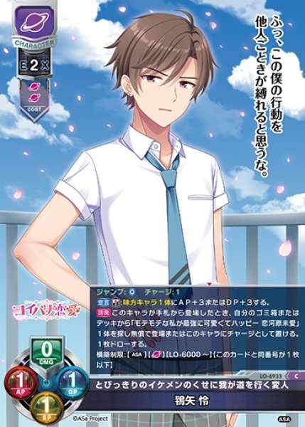 画像1: 【LO】とびっきりのイケメンのくせに我が道を行く変人 鴇矢 怜【C】LO-6933 (1)