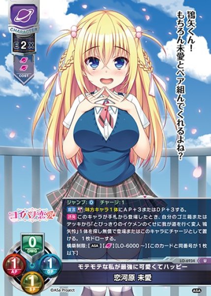 画像1: 【LO】モテモテな私が最強に可愛くてハッピー 恋河原 未愛【U】LO-6934 (1)