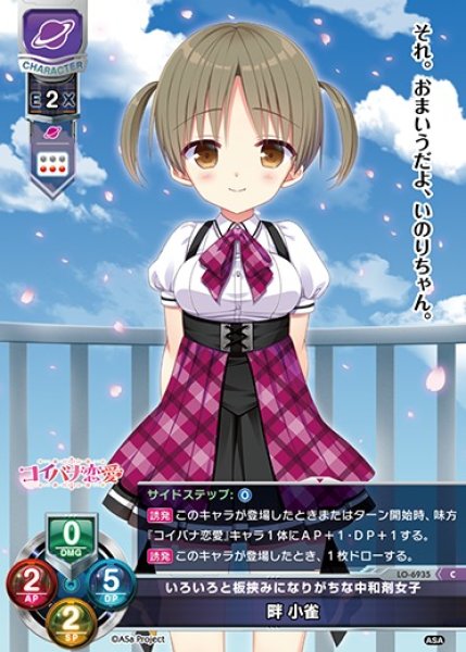 画像1: 【LO】いろいろと板挟みになりがちな中和剤女子 畔 小雀【C】LO-6935 (1)
