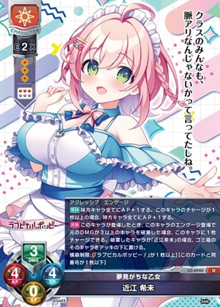 画像1: 【LO】夢見がちな乙女 近江 希未【U】LO-6940 (1)