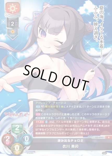 画像1: 【LO】滲み出るチョロさ 衣川 美卯【R】LO-6943 (1)