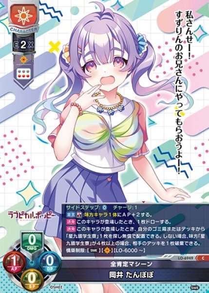 画像1: 【LO】全肯定マシーン 岡井 たんぽぽ【C】LO-6949 (1)
