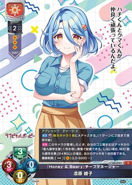 画像1: 【LO】『Honey & Beary』チーフマネージャー 漆原 綾子【C】LO-6951 (1)