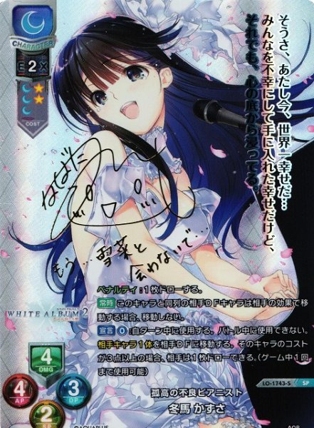 画像1: 【LO】※プレイ用特価品※孤高の不良ピアニスト 冬馬 かずさ【SP】LO-1743-S (1)