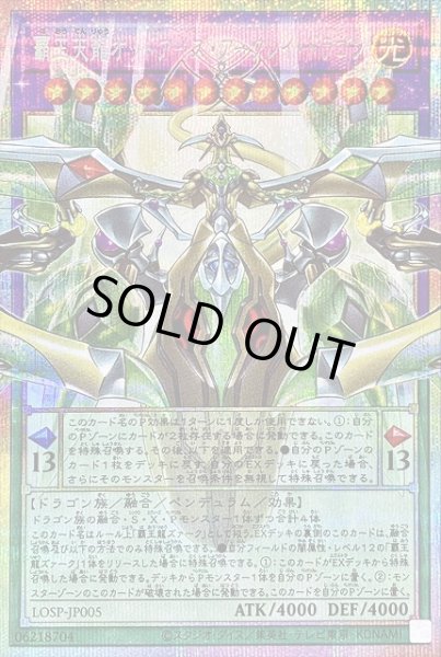 画像1: 【遊戯】覇王天龍オッドアイズ・アークレイ・ドラゴン【プリズマティックシークレット/融合】LOSP-JP005 (1)