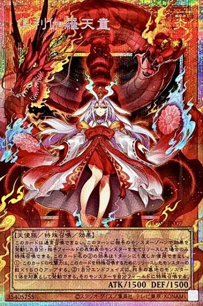 画像1: 【遊戯】倶利伽羅天童【プリズマティックシークレット/効果】LOSP-JP007 (1)