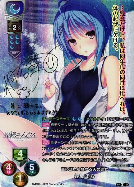 画像1: 【LO】星に想いを馳せる天文少女 逢坂 そら【SP】LO-2747-S (1)