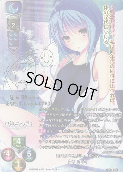 画像1: 【LO】星に想いを馳せる天文少女 逢坂 そら【SP】LO-2747-S (1)