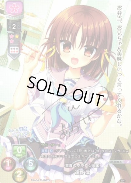 画像1: 【LO】重度のブラコン同盟 遠野 律【SP】LO-5802-S (1)