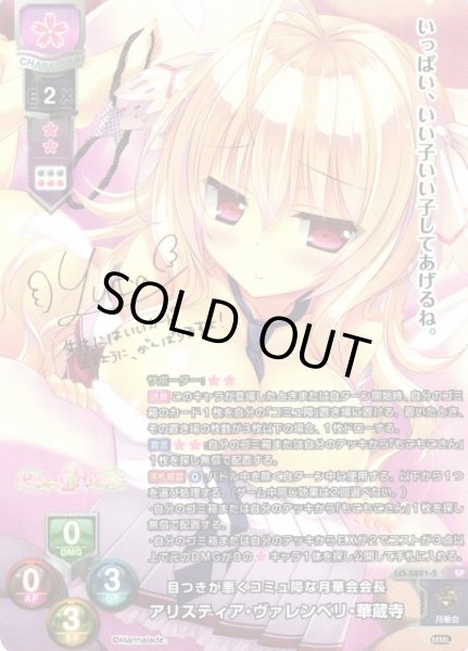 画像1: 【LO】目つきが悪くコミュ障な月華会会長 アリスティア・ヴァレンベリ・華蔵寺【SP】LO-5821-S (1)