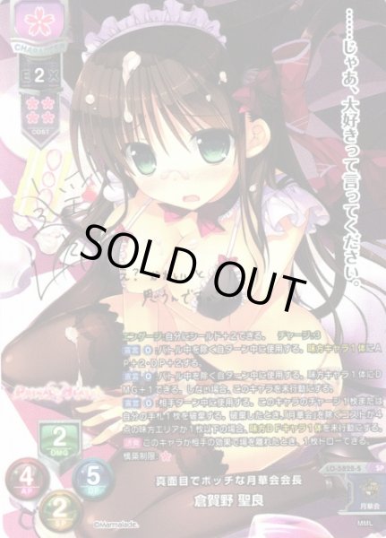 画像1: 【LO】真面目でボッチな月華会会長 倉賀野 聖良【SP】LO-5822-S (1)