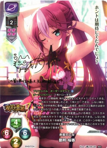 画像1: 【LO】赤龍の乙女 劉邦・桜香【SP】LO-6409-S (1)