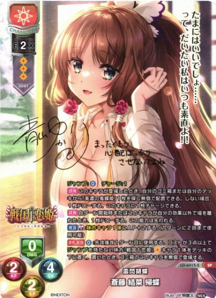 画像1: 【LO】※プレイ用特価品※雷閃胡蝶 斎藤 結菜 帰蝶【SP】LO-6415-S (1)